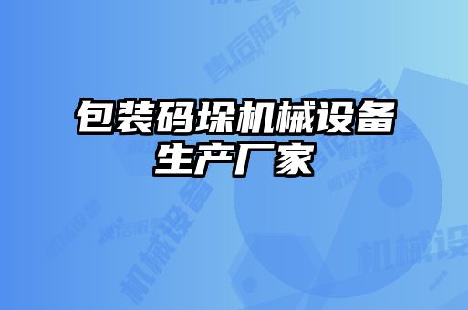 包裝碼垛機械設(shè)備生產(chǎn)廠家