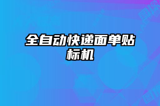 全自動快遞面單貼標(biāo)機