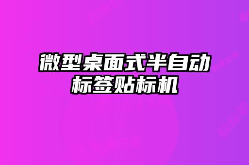微型桌面式半自動標(biāo)簽貼標(biāo)機(jī)