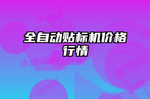 全自動貼標(biāo)機(jī)價格行情