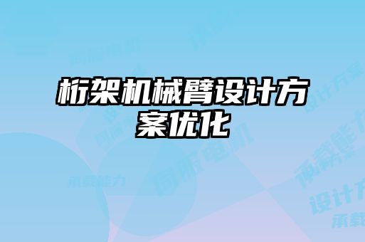 桁架機械臂設計方案優(yōu)化