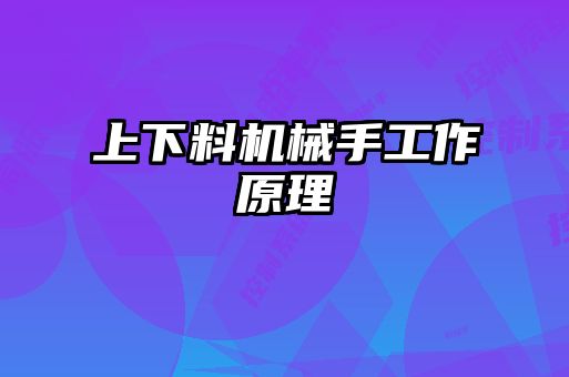 上下料機械手工作原理