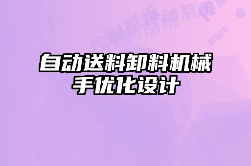 自動送料卸料機(jī)械手優(yōu)化設(shè)計(jì)