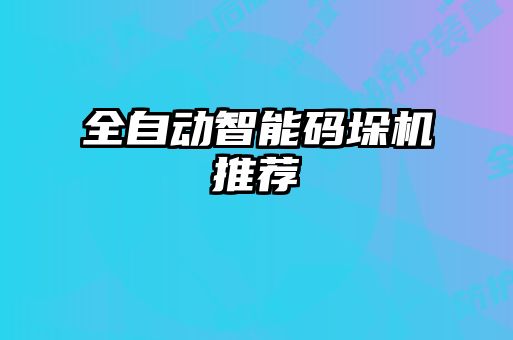 全自動智能碼垛機(jī)推薦