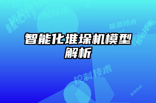 智能化堆垛機模型解析