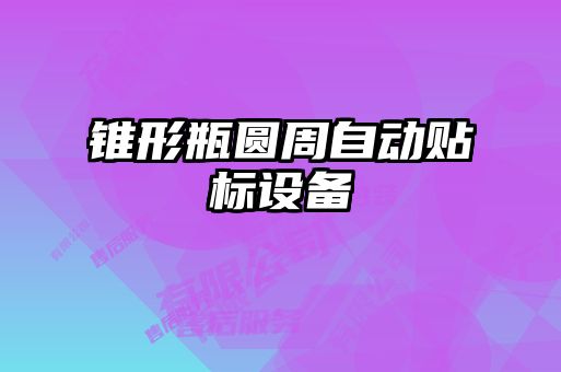 錐形瓶圓周自動貼標(biāo)設(shè)備