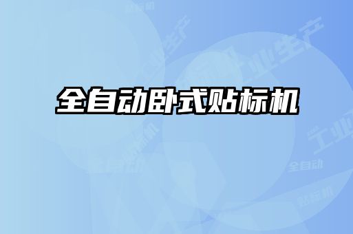 全自動臥式貼標(biāo)機