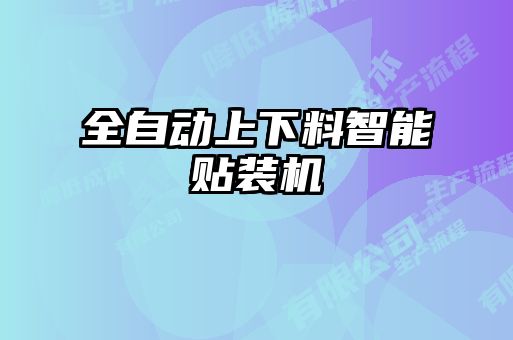 全自動上下料智能貼裝機