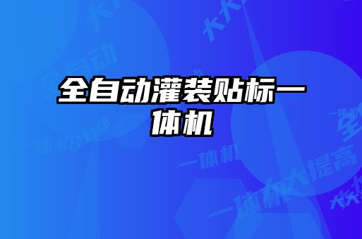 全自動灌裝貼標(biāo)一體機