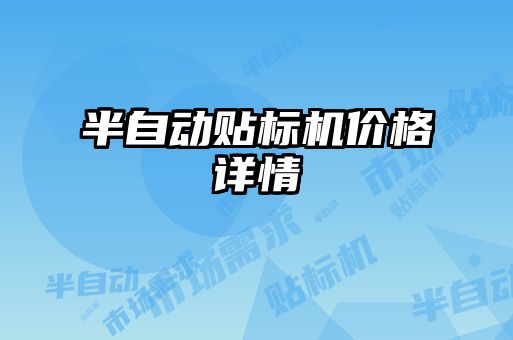 半自動貼標(biāo)機價格詳情