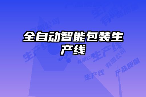 全自動(dòng)智能包裝生產(chǎn)線