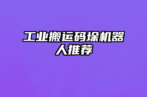 工業(yè)搬運碼垛機器人推薦