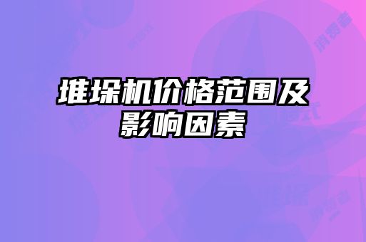 堆垛機(jī)價格范圍及影響因素