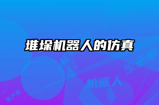 堆垛機(jī)器人的仿真
