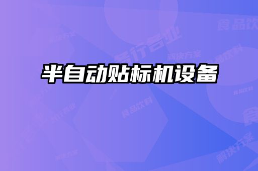 半自動貼標(biāo)機(jī)設(shè)備