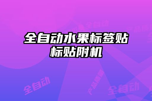 全自動水果標(biāo)簽貼標(biāo)貼附機(jī)