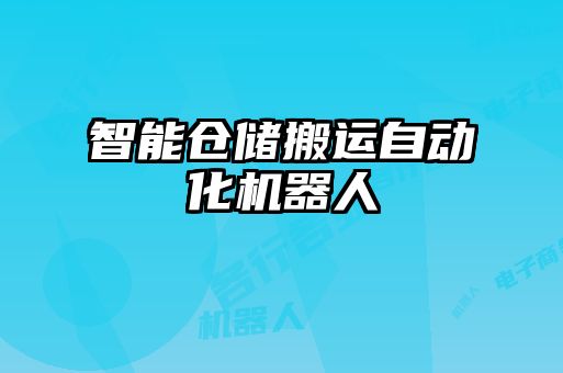 智能倉(cāng)儲(chǔ)搬運(yùn)自動(dòng)化機(jī)器人