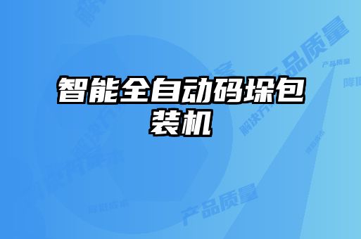 智能全自動碼垛包裝機(jī)