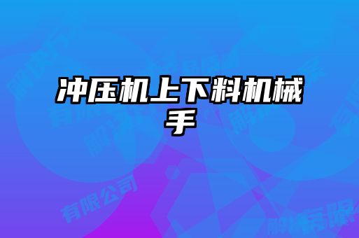 沖壓機上下料機械手