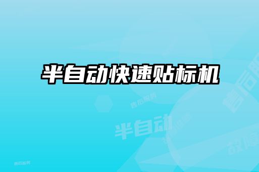 半自動快速貼標(biāo)機(jī)