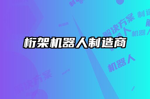 桁架機(jī)器人制造商