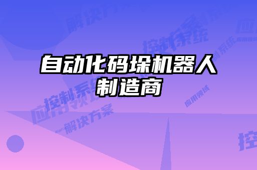 自動(dòng)化碼垛機(jī)器人制造商