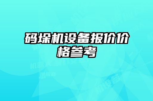 碼垛機設(shè)備報價價格參考