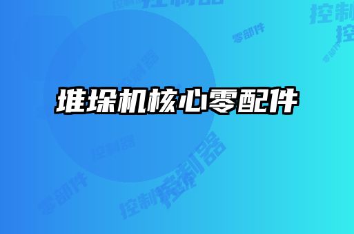 堆垛機(jī)核心零配件