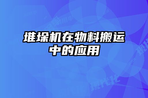 堆垛機在物料搬運中的應(yīng)用