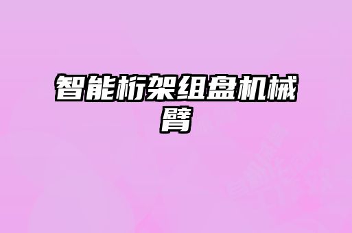 智能桁架組盤(pán)機(jī)械臂