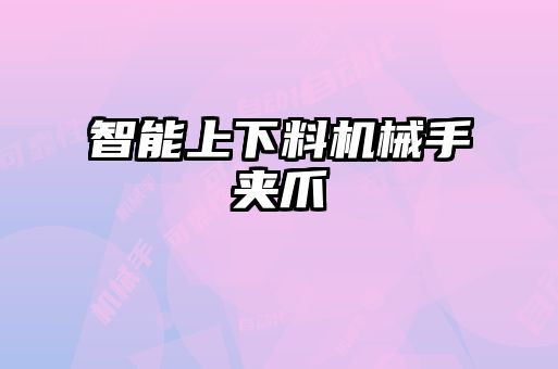 智能上下料機械手夾爪