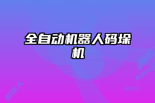 全自動機(jī)器人碼垛機(jī)