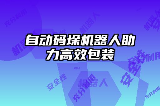 自動碼垛機(jī)器人助力高效包裝