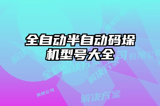 全自動半自動碼垛機型號大全