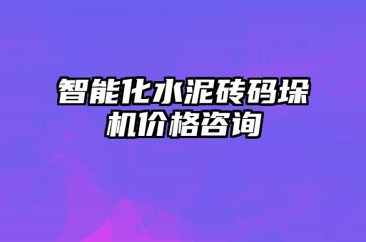 智能化水泥磚碼垛機價格咨詢