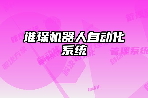 堆垛機(jī)器人自動化系統(tǒng)