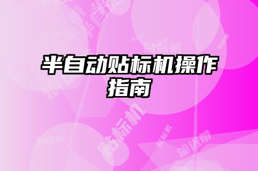 半自動(dòng)貼標(biāo)機(jī)操作指南