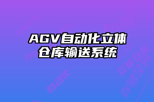 AGV自動(dòng)化立體倉庫輸送系統(tǒng)