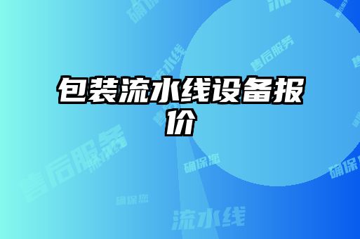 包裝流水線設(shè)備報價