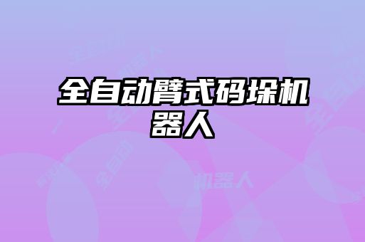 全自動臂式碼垛機(jī)器人