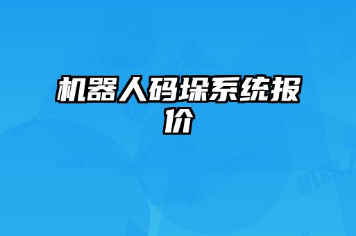 機器人碼垛系統(tǒng)報價