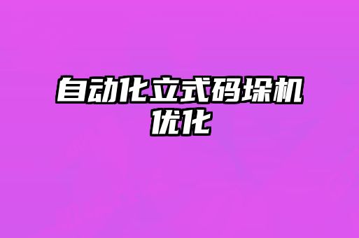 自動化立式碼垛機(jī)優(yōu)化