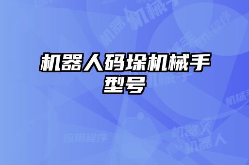 機(jī)器人碼垛機(jī)械手型號