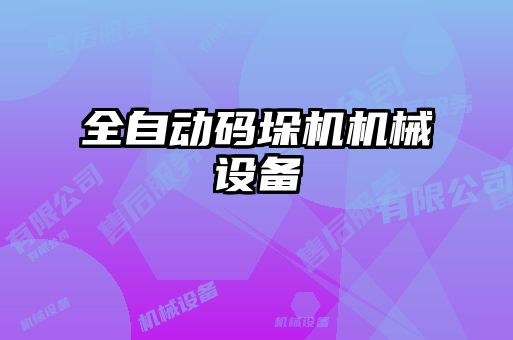 全自動碼垛機(jī)機(jī)械設(shè)備
