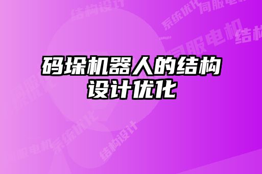 碼垛機器人的結(jié)構(gòu)設(shè)計優(yōu)化