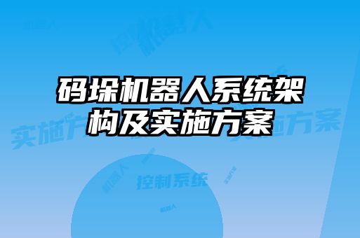 碼垛機器人系統(tǒng)架構及實施方案