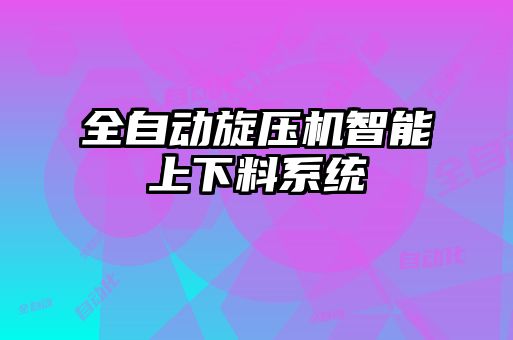 全自動旋壓機(jī)智能上下料系統(tǒng)