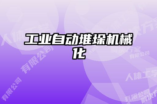 工業(yè)自動堆垛機械化