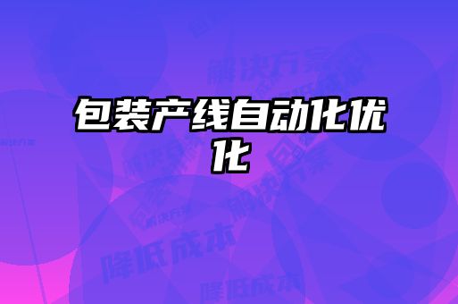 包裝產(chǎn)線自動(dòng)化優(yōu)化