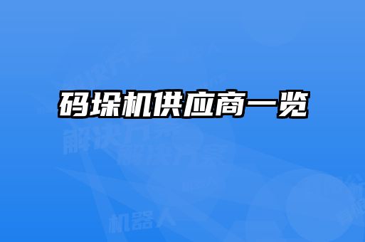 碼垛機供應(yīng)商一覽